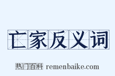 亡家反义词是什么意思的图片
